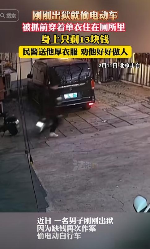 刚刚出狱的男子因再次偷窃电动车被捕，这一事件引发了广泛关注。这个故事一开始就让人