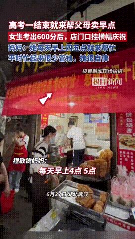 “活该她考高分！”湖北武汉，一女生高考一结束，就立马帮父母卖早点，每天早上四五点