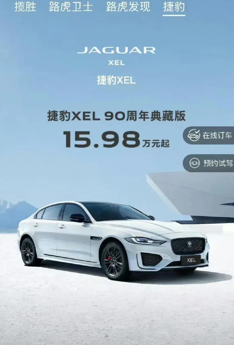 捷豹疯了，官方XEL价格：15.98万。

不到16万买捷豹！

国产新能源车对