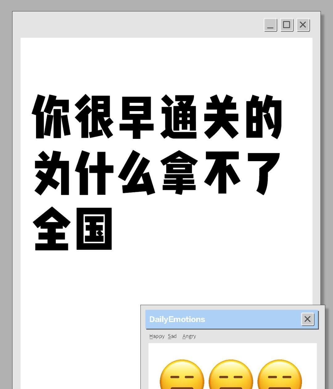 你很早通关的 为什么拿不了全国
#不懂就问有问必答  #万能的 
