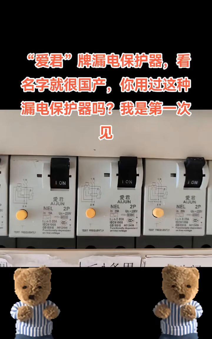 "爱君"牌漏电保护器，看名字就很国产，你用过这种漏电保护器吗？我是第一次见。