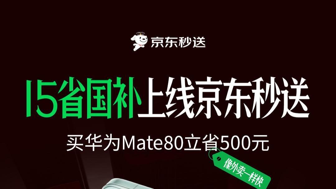 京东秒送国补加码，春节换机优惠来袭