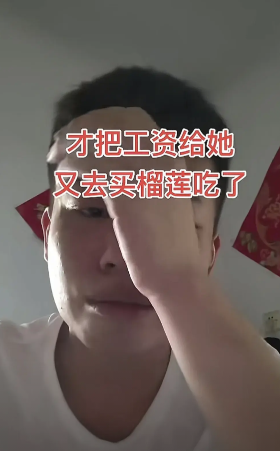 才把工资给她，又去买榴莲吃了～
真是不挣钱不知道钱难，早上才转工资给她，转身就买