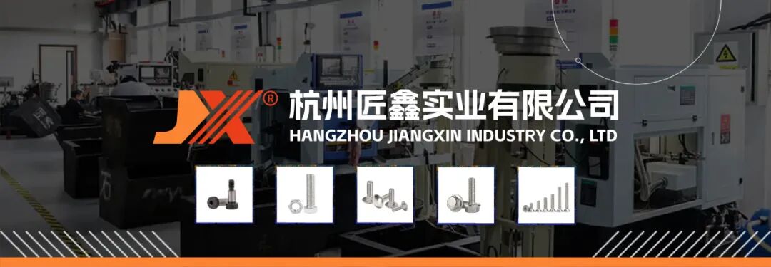 浙江塞打螺栓哪家好—杭州匠鑫实业—专业螺栓生产定制厂家