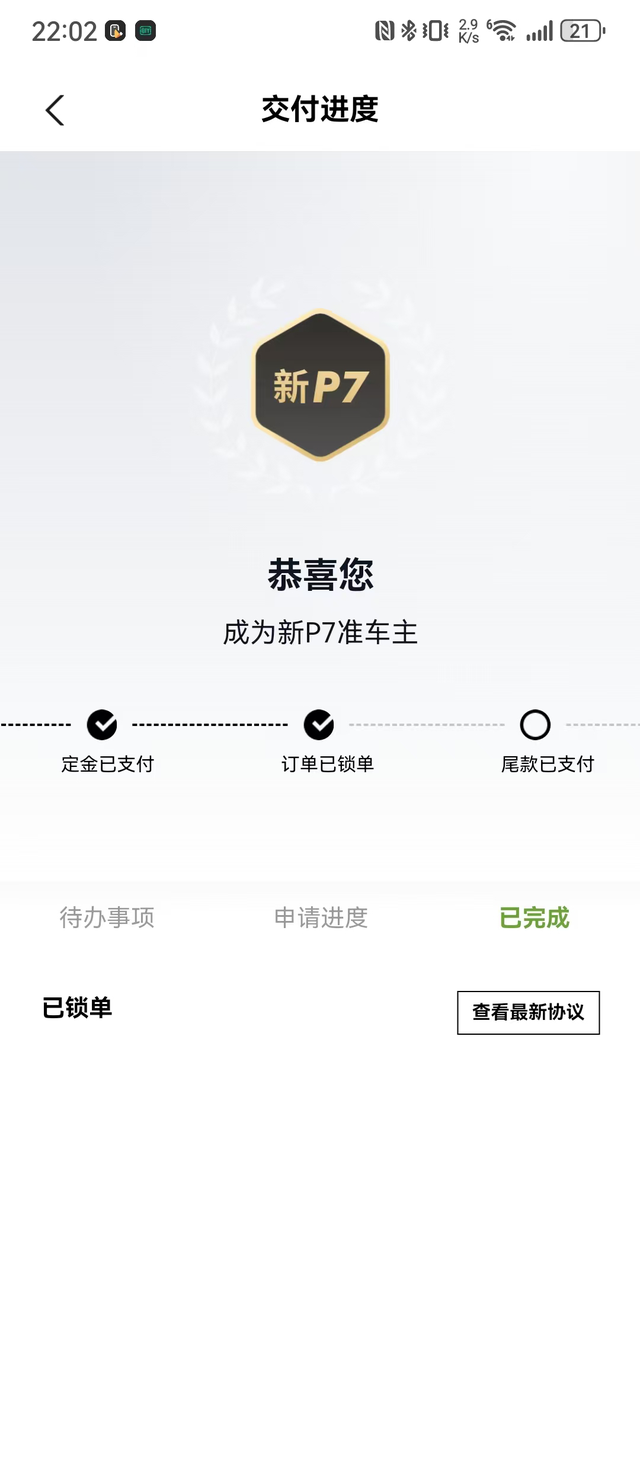 新P7还是有点小失落
晚上看了定价有点懵，不过还是果断订好了，锁单。
销售发来几