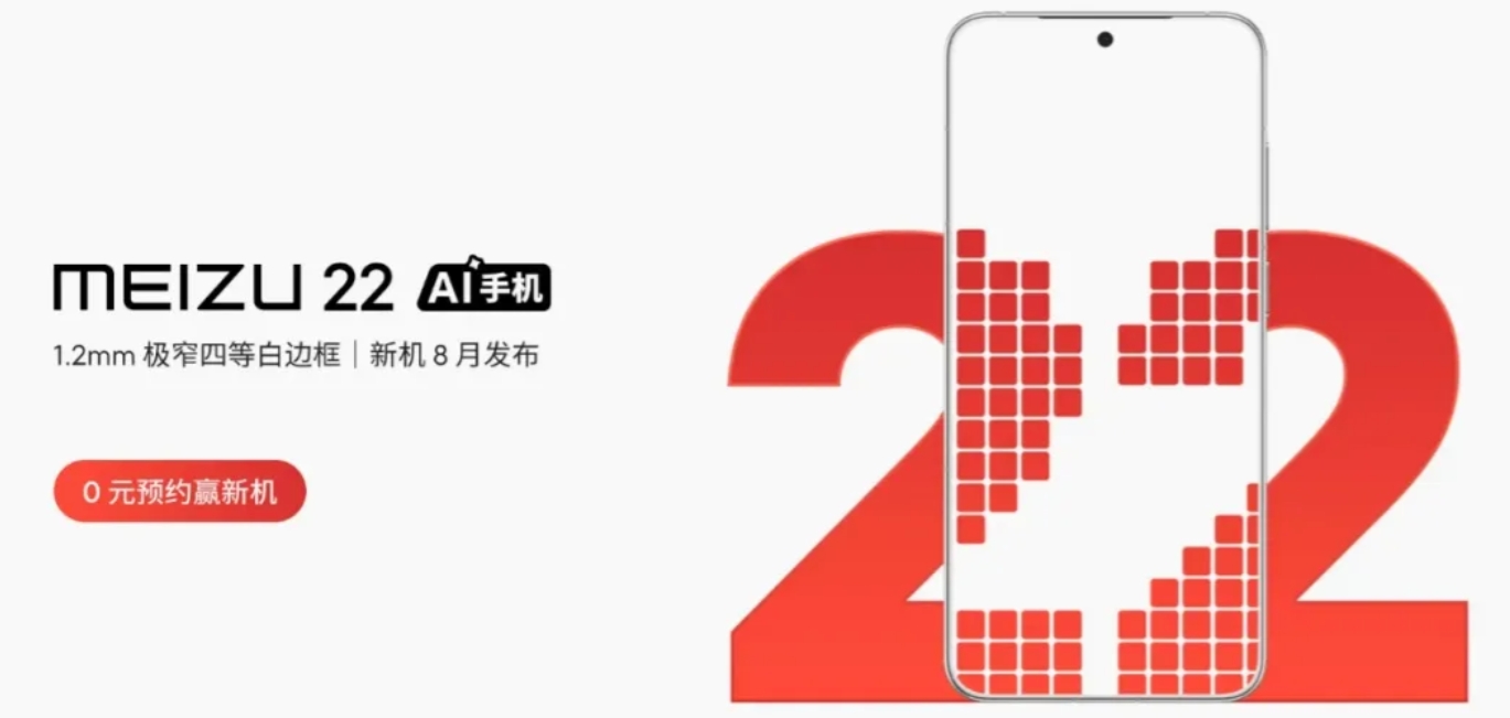 你是不是快忘了，有个手机品牌叫魅族，魅族 22终于正式官宣八月发布，还说模组机型