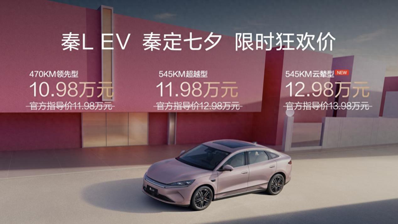 秦动七夕！比亚迪秦L EV云辇型正式上市，限时惊喜价只要12.98万元