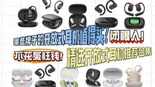 开放式耳机哪个品牌好？不入耳耳机推荐哪款？开放式耳机选购攻略