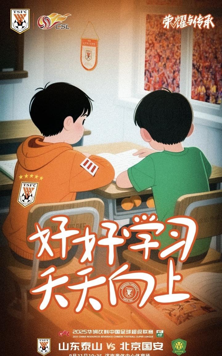 泰山队官方好报：好好学习天天向上
球迷解读：
三道杠是少先队大队长，在小学阶段这