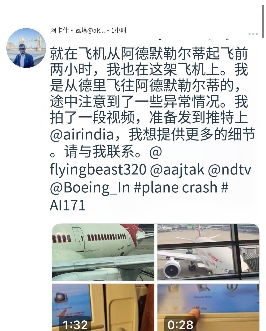 印度波音客机坠机，出现了可能相关坠机原因的一个信息。
2个小时前，一位乘客从德里