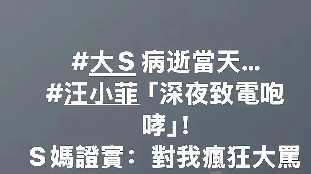 都说老S说话不清不楚
这下她直接来了个大明白
说大S猝逝后
老S和汪小菲有进行过