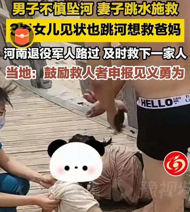 河南开封，一家三口去公园游玩，男子不慎滑入河中，妻子救夫心切也跳入，三岁女儿受惊