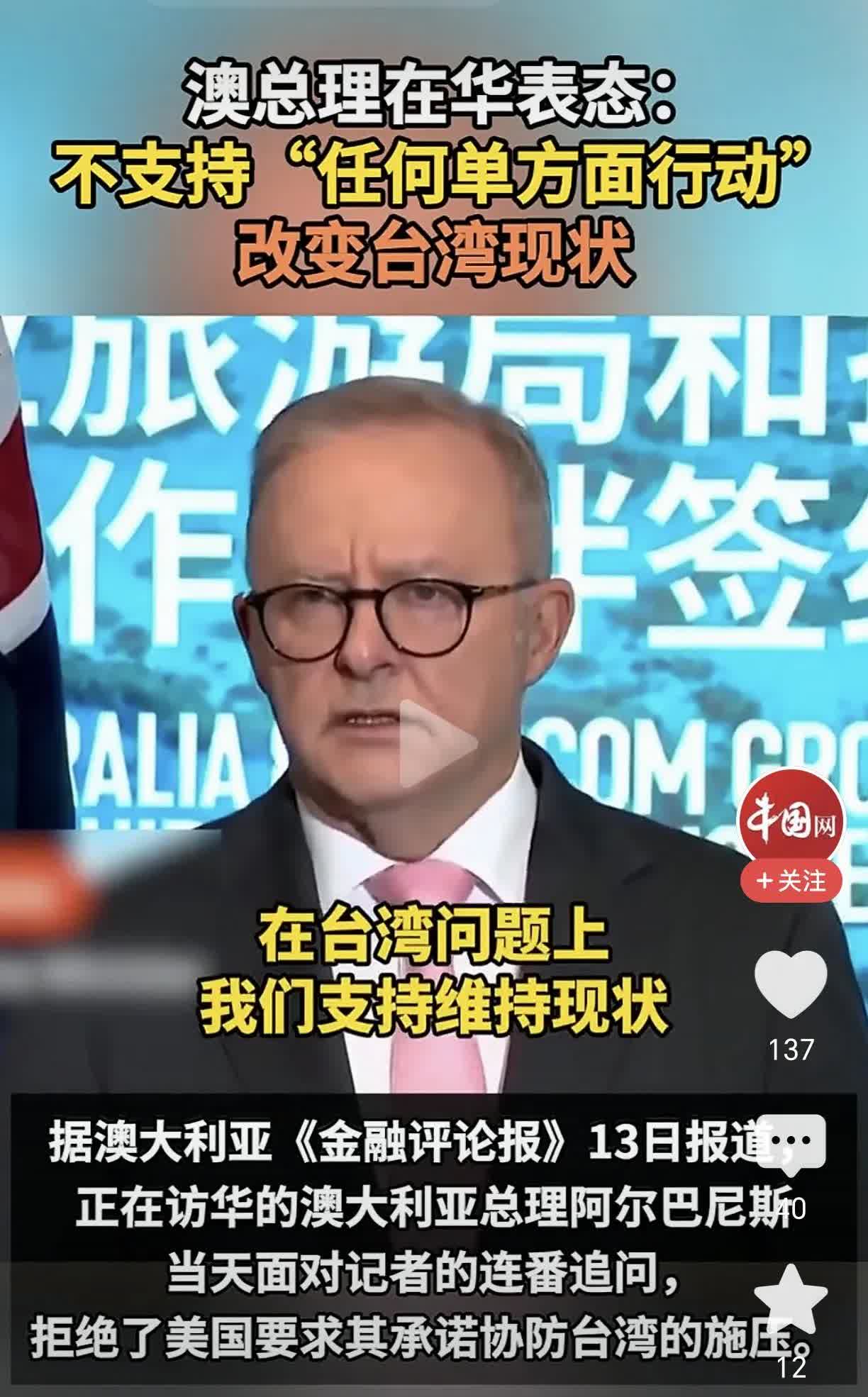 澳总理硬气！拒绝美国协防台湾的施压！根据澳大利亚媒体13号报道，澳大利亚总理在面