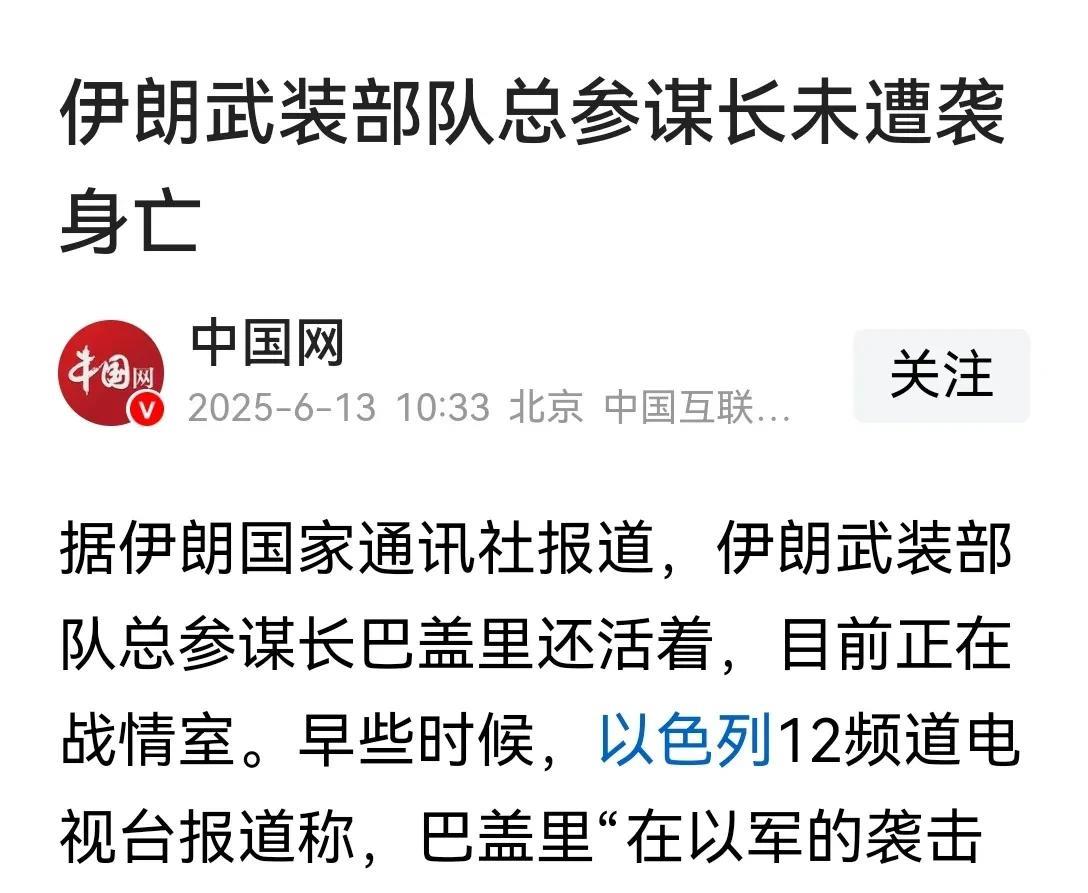 消息源真的是太混乱了，真真假假，假假真真！
伊朗方面确认总参谋长巴盖里还活着，并