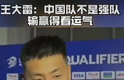 网友表示： 中国男足烂在队员，根在上层！凭什么一个毫无成绩的国家男子足球队，却享