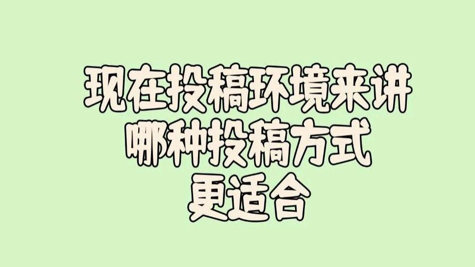 作者说挑选了一本刊物准备发表，一种是邮箱投稿，另外一种是系统投稿，现在投稿环境来讲，用哪种投稿方式适