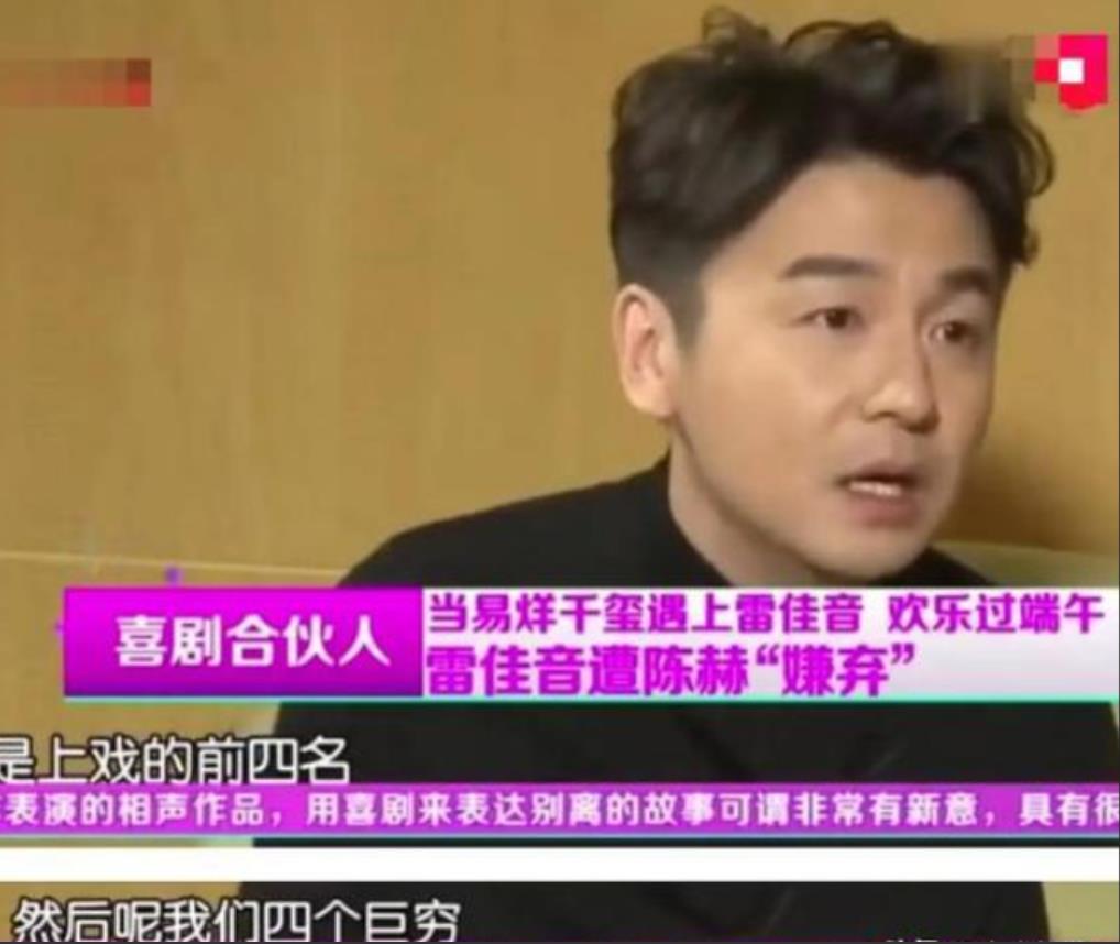 演员雷佳音说：“我上大学时，我们宿舍四个是上戏的前四名，但是陈赫十分嫌弃我们，只