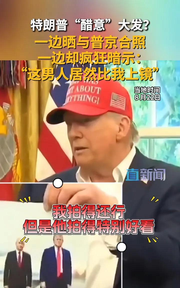 特朗普在白宫拿着与普京合照炫耀，美国媒体解读为“借此展现强硬姿态”。
2025年