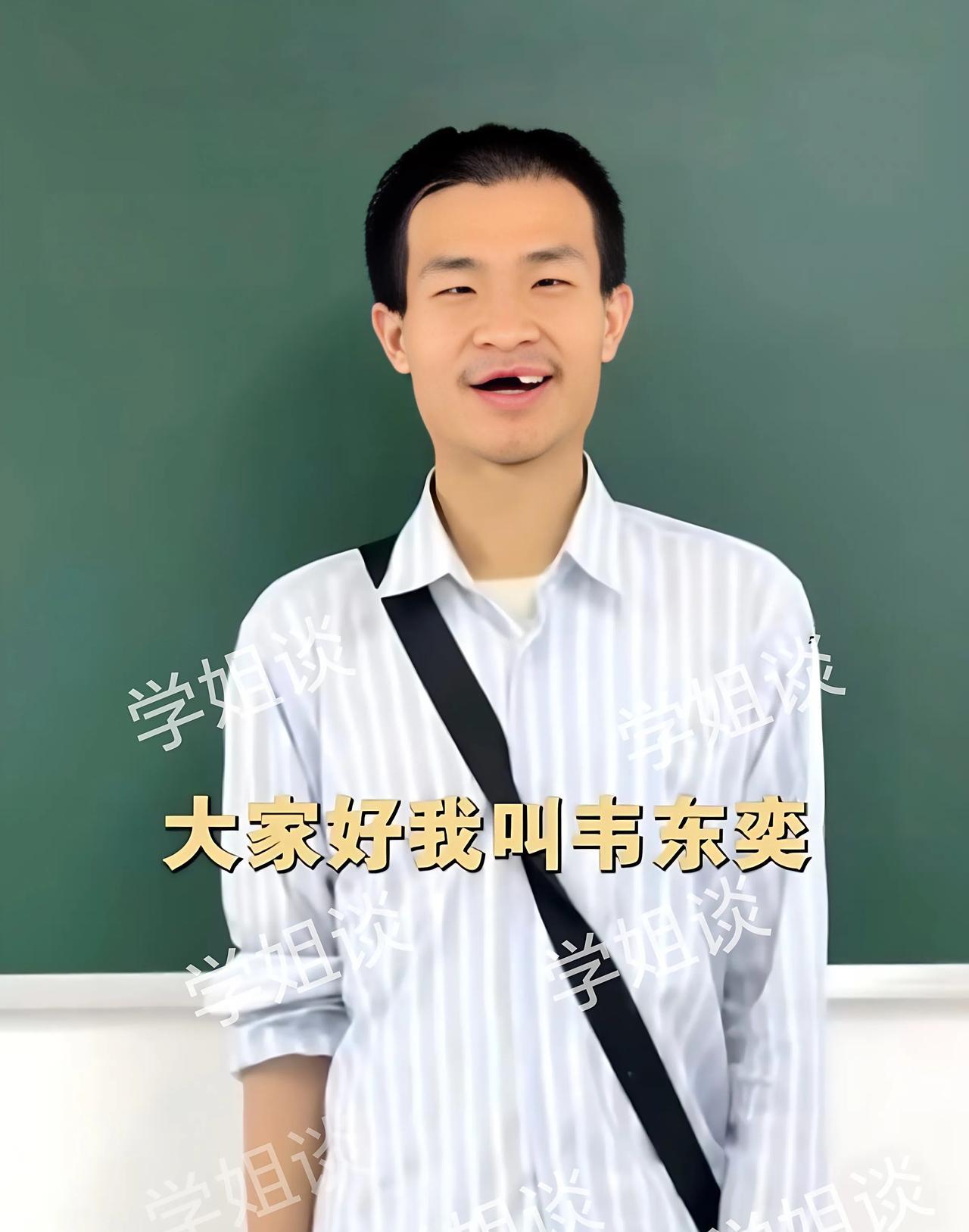 建议国家给北大韦东奕整整牙
这孩子，年纪轻轻的牙咋掉了那么多，而且眼神也很奇怪，