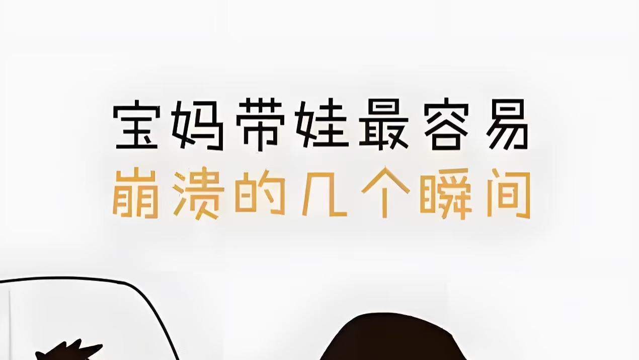 当妈第一年的崩溃瞬间+解决方案：从“我撑不住了”到“我能行”的成长日记