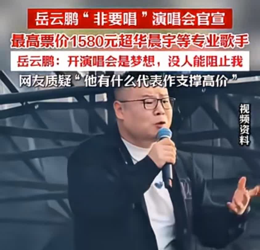 岳云鹏开“非要唱”巡回演唱会可太有话题度了。首站北京站最高票档1580元，开票不