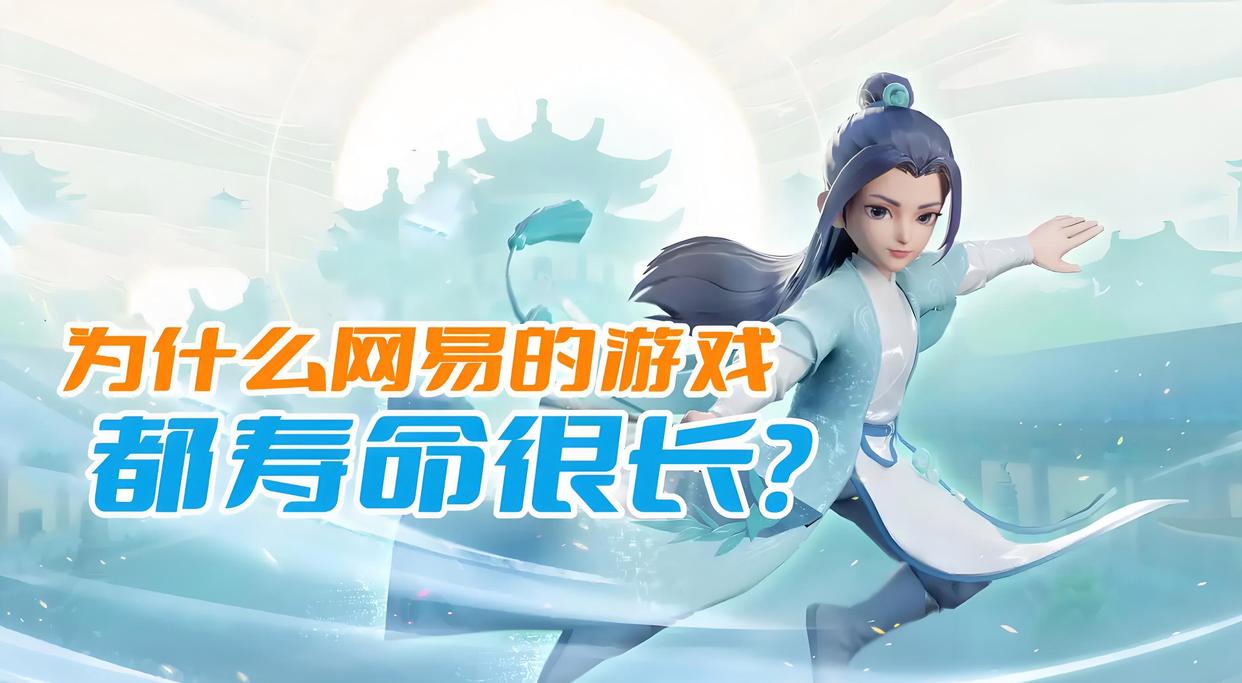 为什么网易的游戏都寿命很长？和腾讯比它到底强在哪？