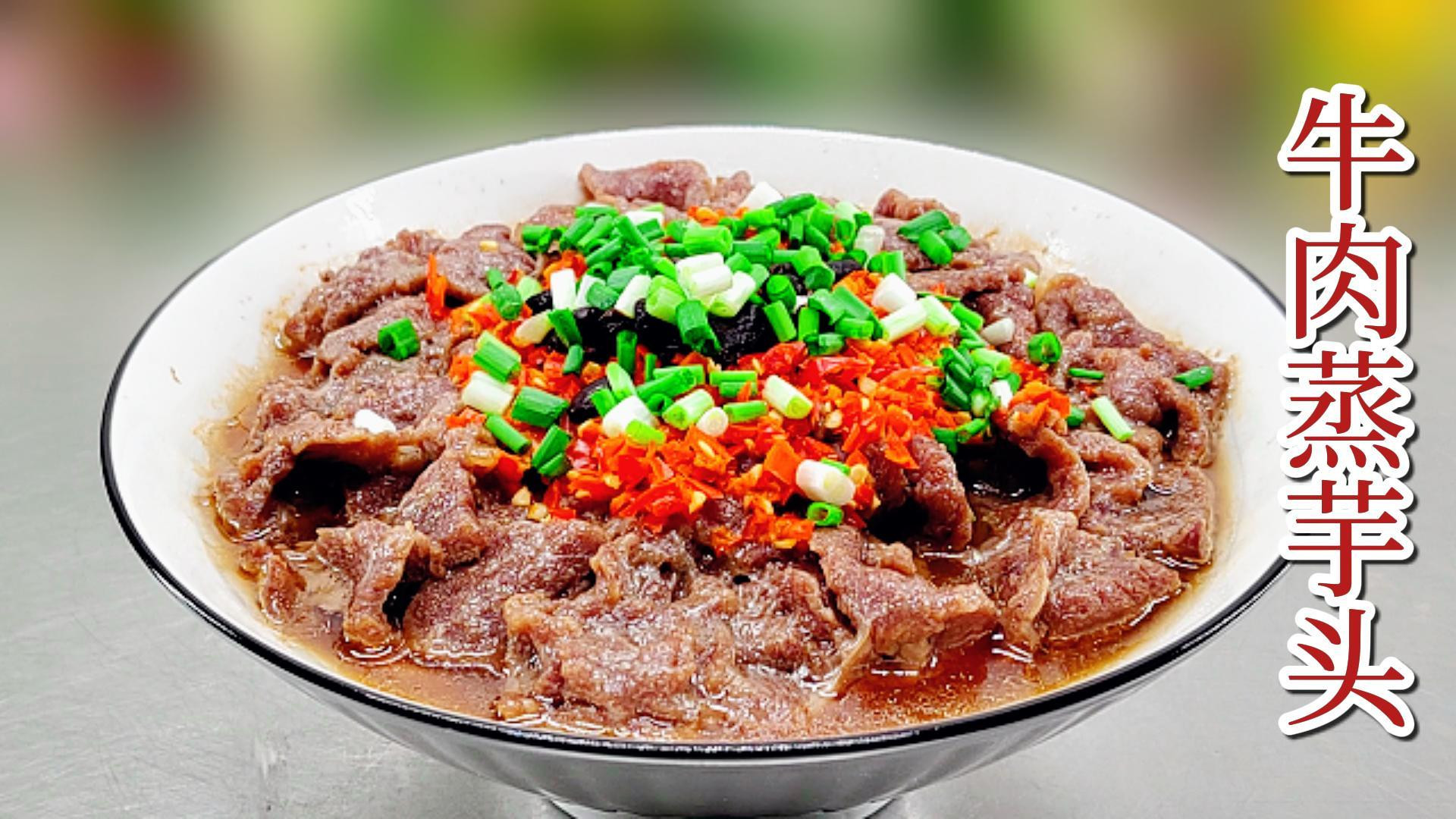高压锅牛肉蒸芋头秘诀！17分钟鲜嫩香糯香满屋