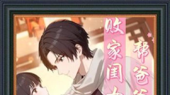 最新短剧《奶爸的隐藏大招》完整版免费观看，奶爸的隐藏大招究竟能带来多少惊喜？