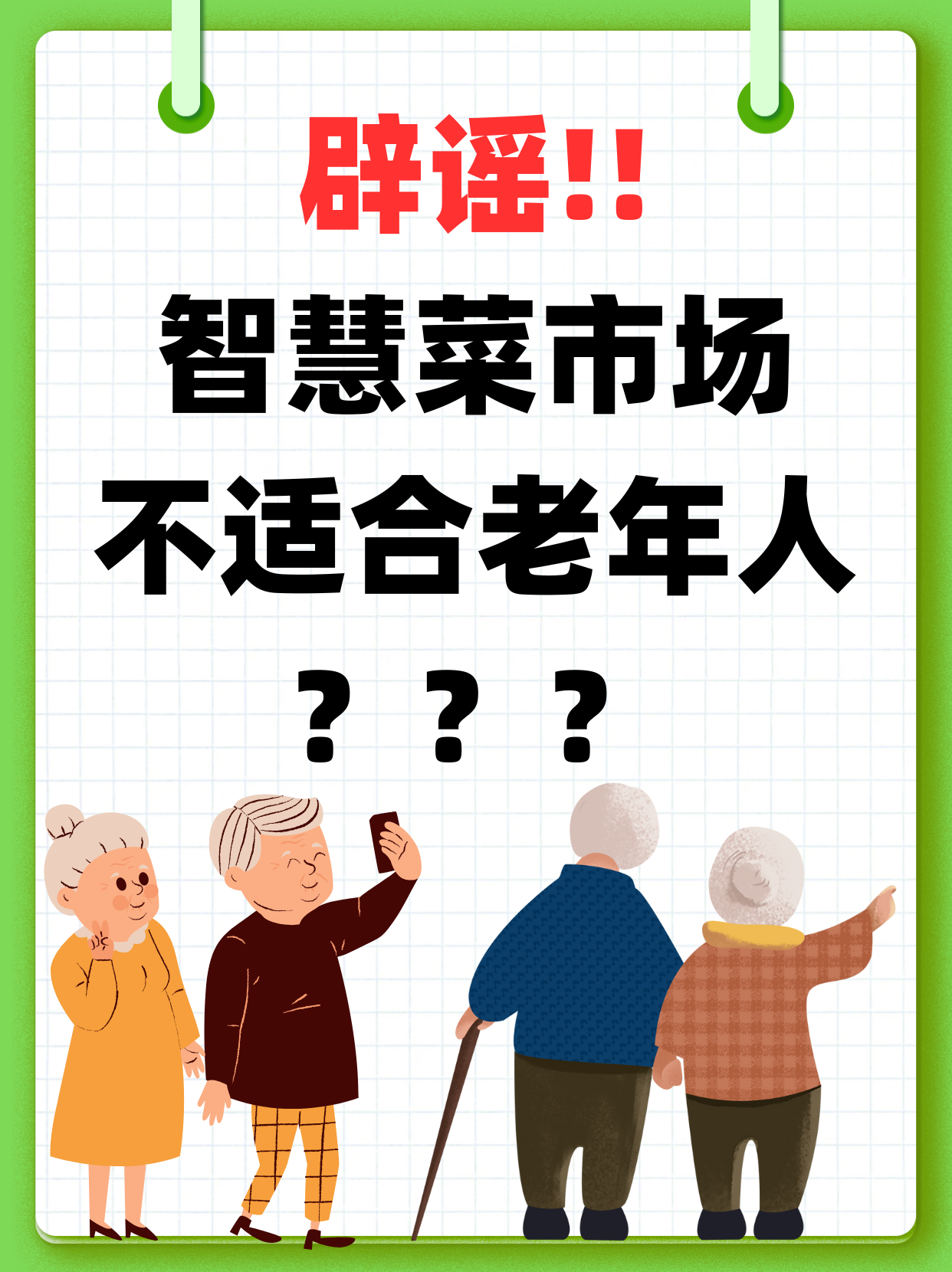 辟谣！智慧菜市场不适合老年人？