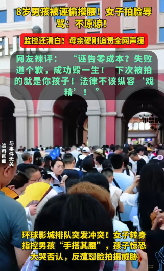 诬陷8岁的小男孩“性骚扰”，她还有脸吗？

8.16日晚上九点钟，北京环球影城“
