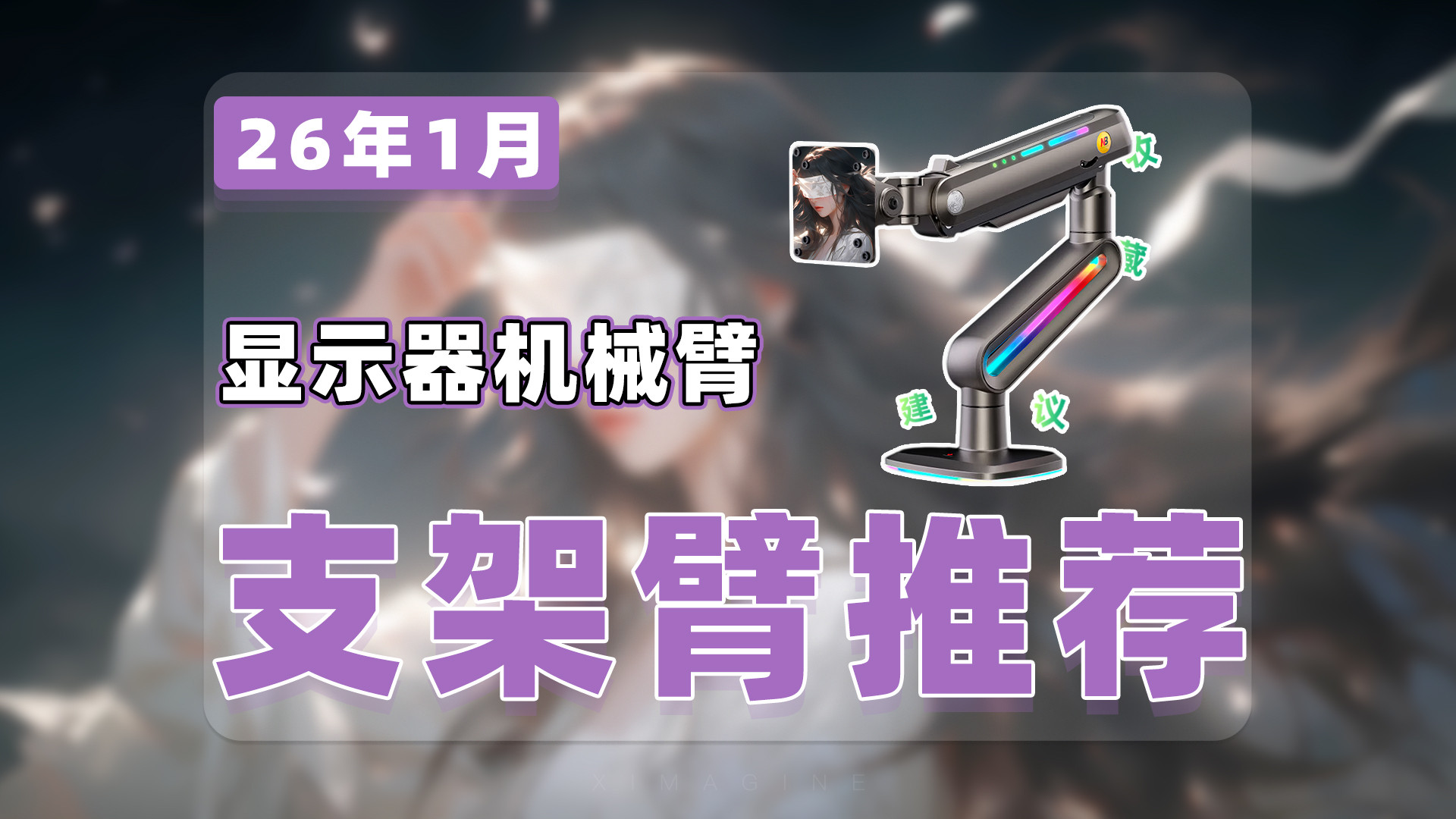 【26年1月显示器支架臂推荐清单】教父级机械臂选购指南！用好单/双/三屏支架桌面空间大一倍！