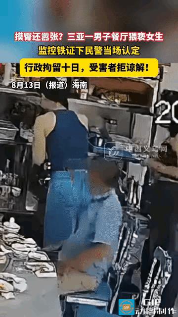 “猥亵女人还敢这么嚣张！”海南三亚，女子在餐厅打蘸料时，被身后男子摸了一下屁股，