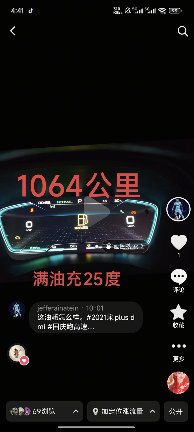 一箱油1064公里
充了25度电，你们觉得怎么样？