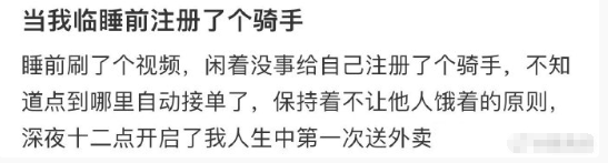 当我临睡前注册了个骑手 ​​​
