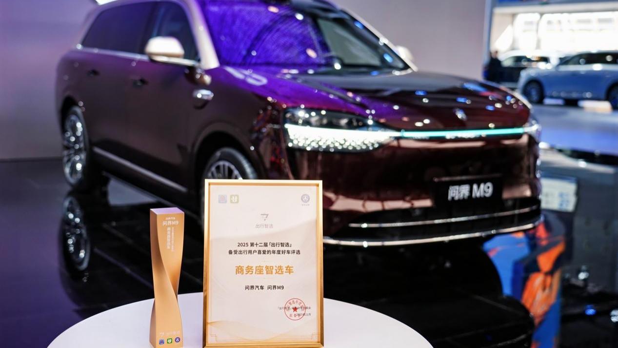 智慧出行价值共识正在形成：问界M9荣膺“商务座智选车”