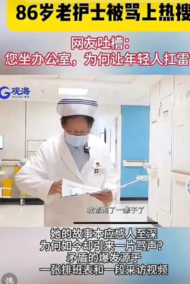 86岁老护士坚守病房，确招来网上一片吐槽，被骂上热搜。
不知道宣扬86岁老护士坚