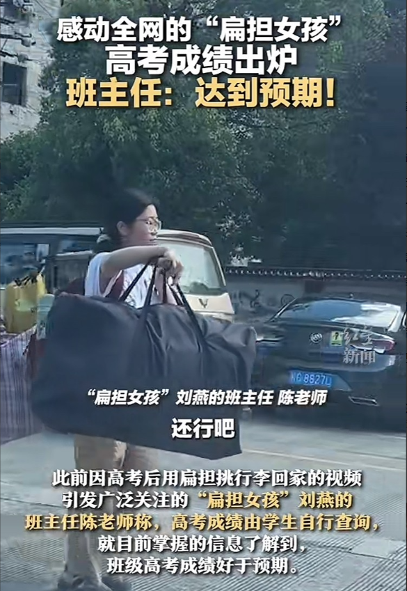 还记得那个广东的扁担女孩吗，她的高考成绩出来了。有人说她考了527，但后来被证实