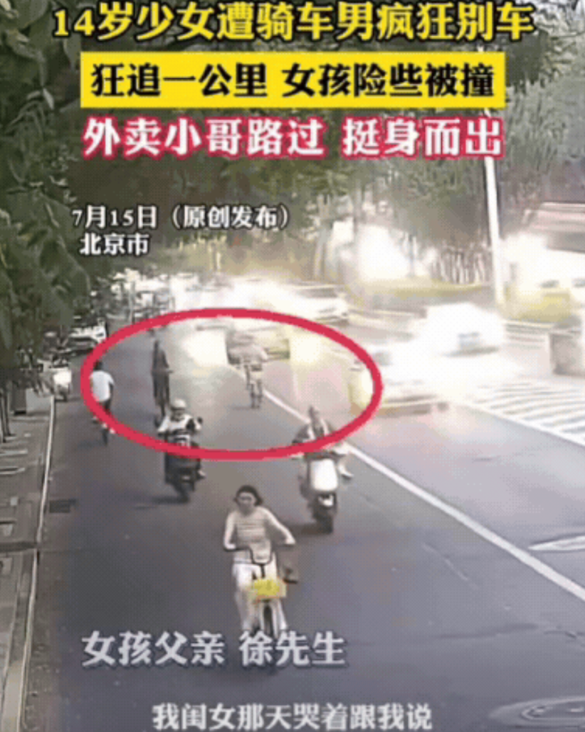 “太坏了！”北京，14岁女孩骑自行车出行，不料，竟遭骑车男疯狂别车，狂追一公里，