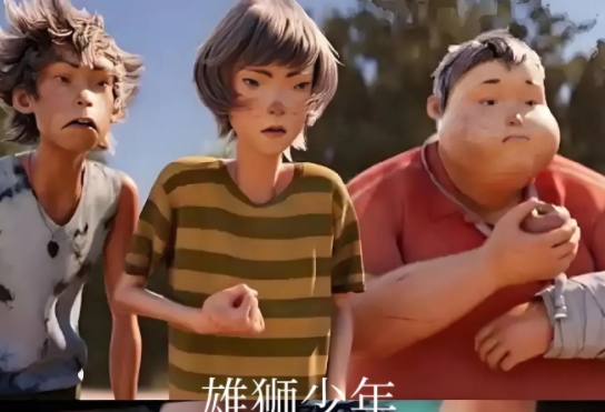 票房证明，动画片电影也需要颜值[机智]
《雄狮少年2》票房8000万
《深海》，