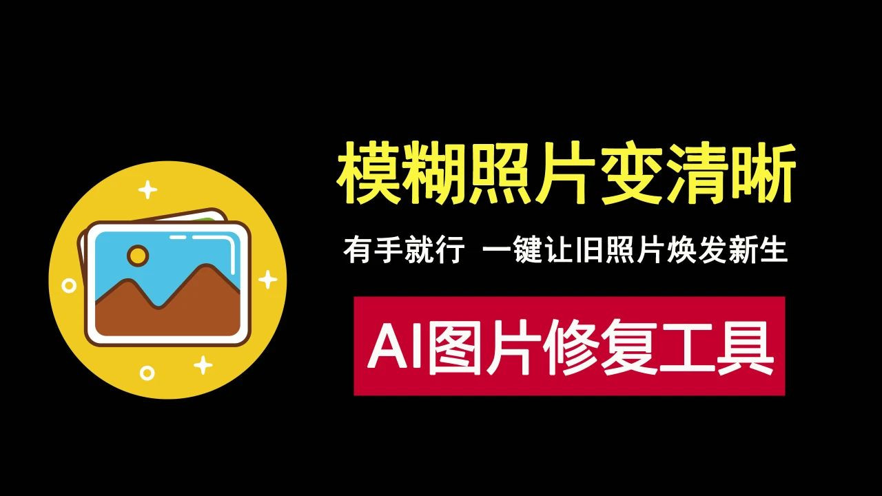 哇塞！这个AI图片修复工具太炸裂，一键让模糊照片秒变高清！