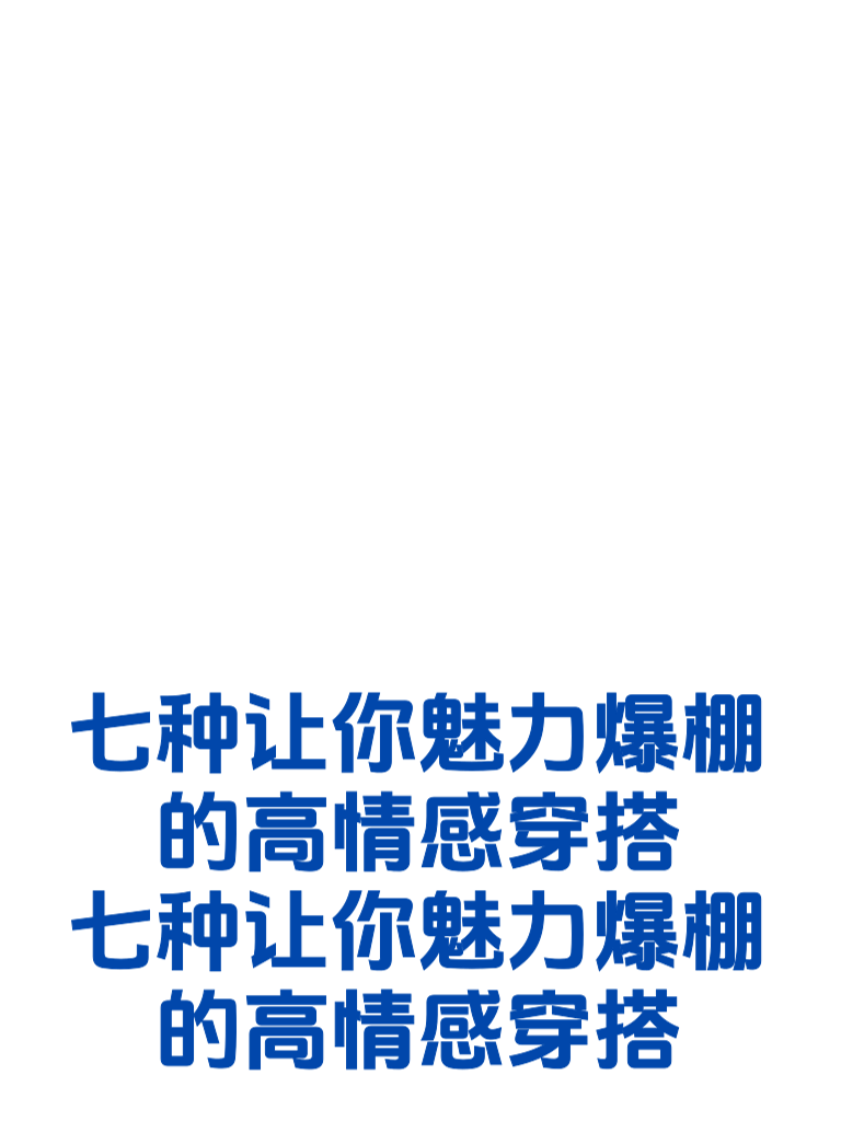 七种让你魅力爆棚的高情感穿搭