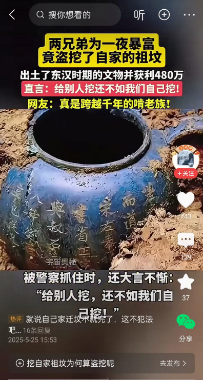 两兄弟为一夜暴富挖自家祖坟，出土东汉文物获利 480 万。被抓时竟称 “与其被别