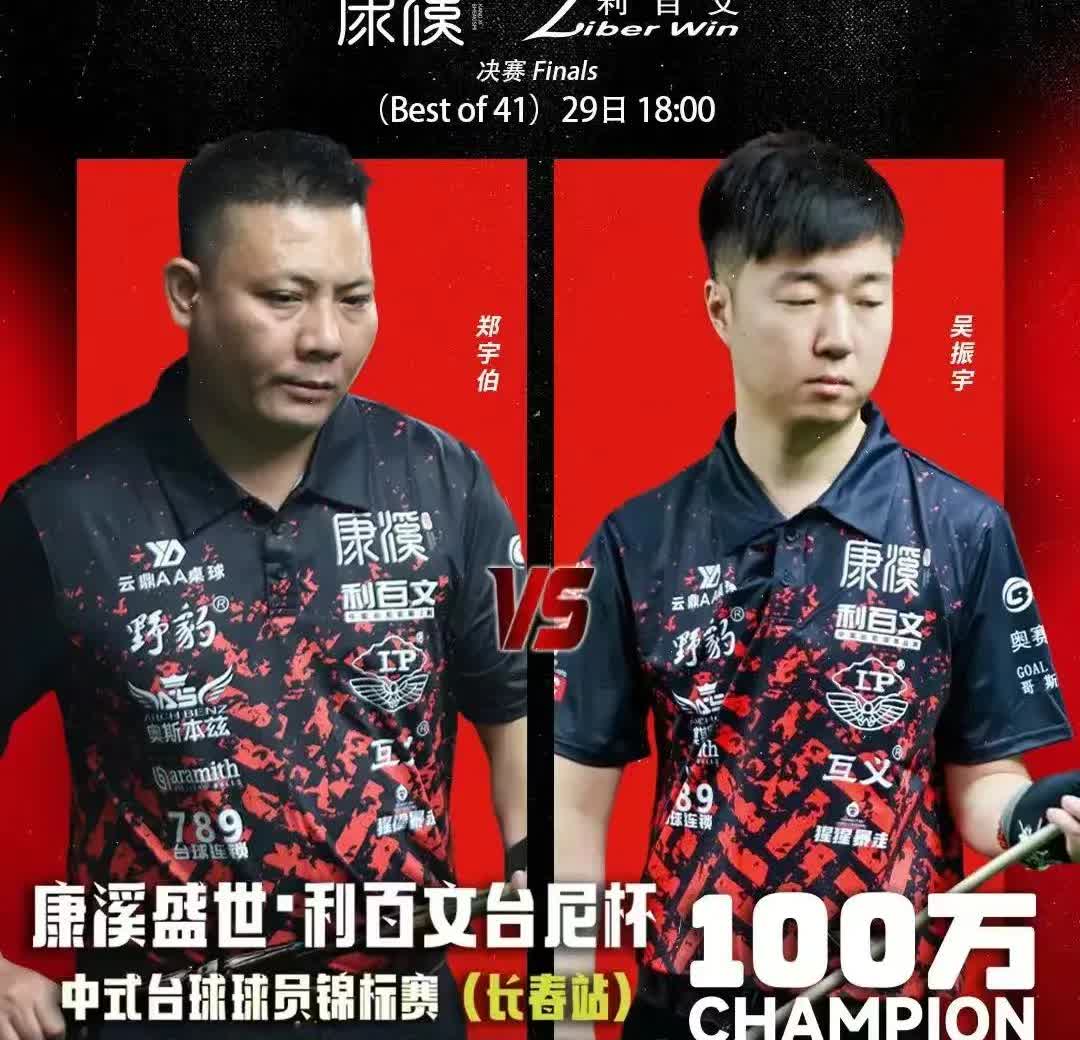 台球大事，计划有变，二宝要夺冠。2025康溪盛世中式台球球员锦标赛长春站
三四