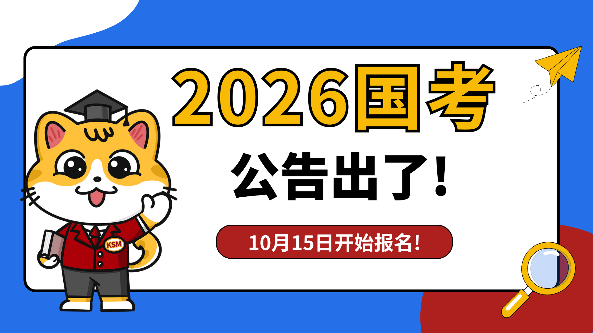 2026国考公告发布！招录规模再扩大，明日8: 00报名开启！