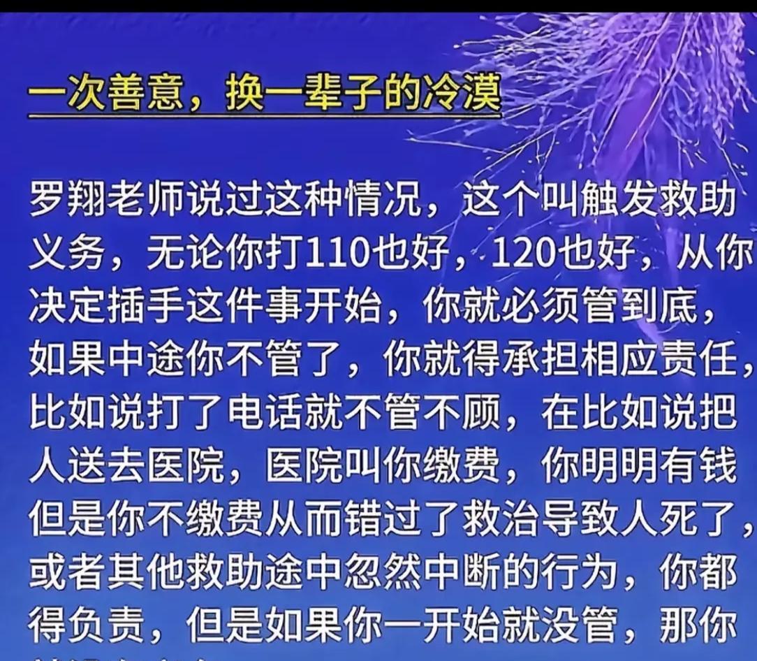 罗翔老师说，如果你打了电话就触发了救助义务。你要么不管，要么就要一管到底。
因为