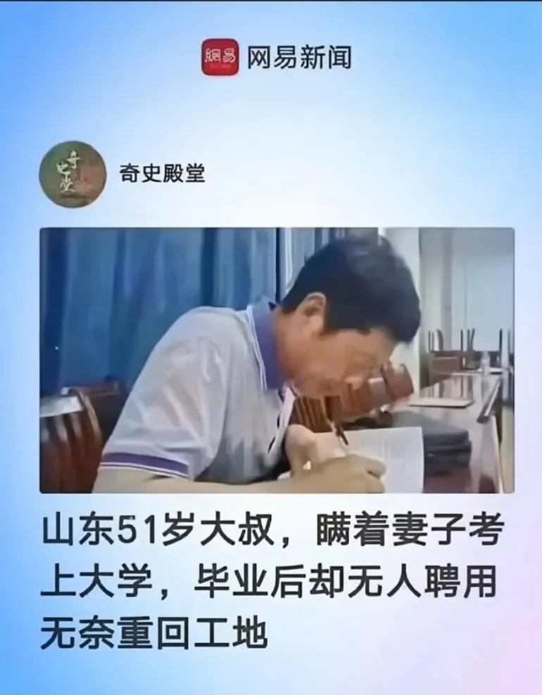 没苦硬吃的模范，山东51岁大叔瞒着妻子考上大学，毕业后却无人聘用无奈回到工地
其