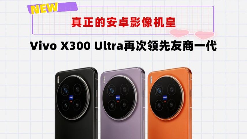 安卓影像机皇回来了！VivoX300Ultra正式曝光，小米17Ultra完蛋了