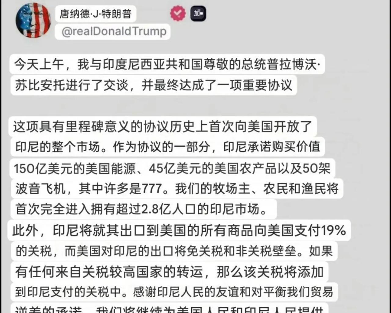 特朗普又拿下印尼，印尼出口美国19%关税，美国出口印尼零关税！
今天上午，美国总