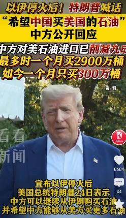 特朗普：希望中国多买美国石油！6月24号，美国总统特朗普表示，想让中国多买美国石
