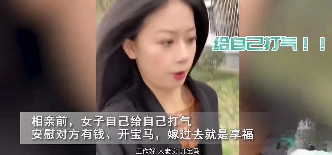 四川，一名女子相亲前自我安慰男方很有钱，结果见面后狂吐槽男方太丑打啵下不去嘴，影